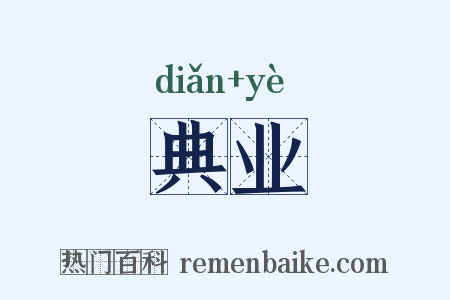 典业是什么意思的图片